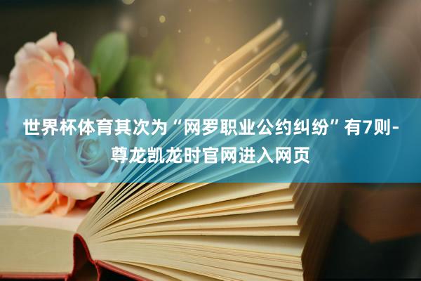 世界杯体育其次为“网罗职业公约纠纷”有7则-尊龙凯龙时官网进入网页