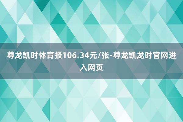 尊龙凯时体育报106.34元/张-尊龙凯龙时官网进入网页
