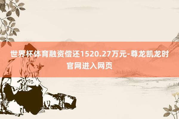 世界杯体育融资偿还1520.27万元-尊龙凯龙时官网进入网页