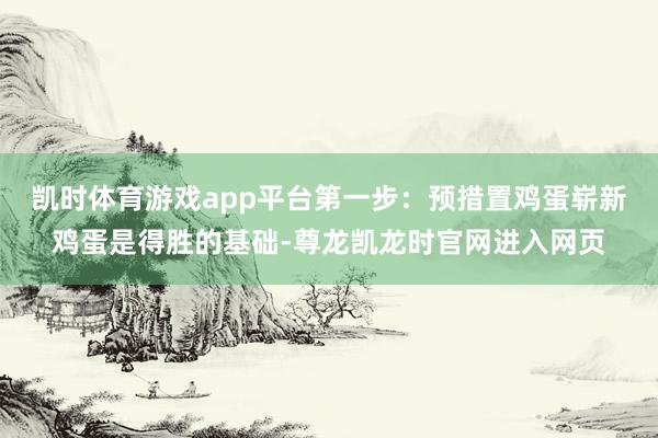 凯时体育游戏app平台第一步：预措置鸡蛋崭新鸡蛋是得胜的基础-尊龙凯龙时官网进入网页